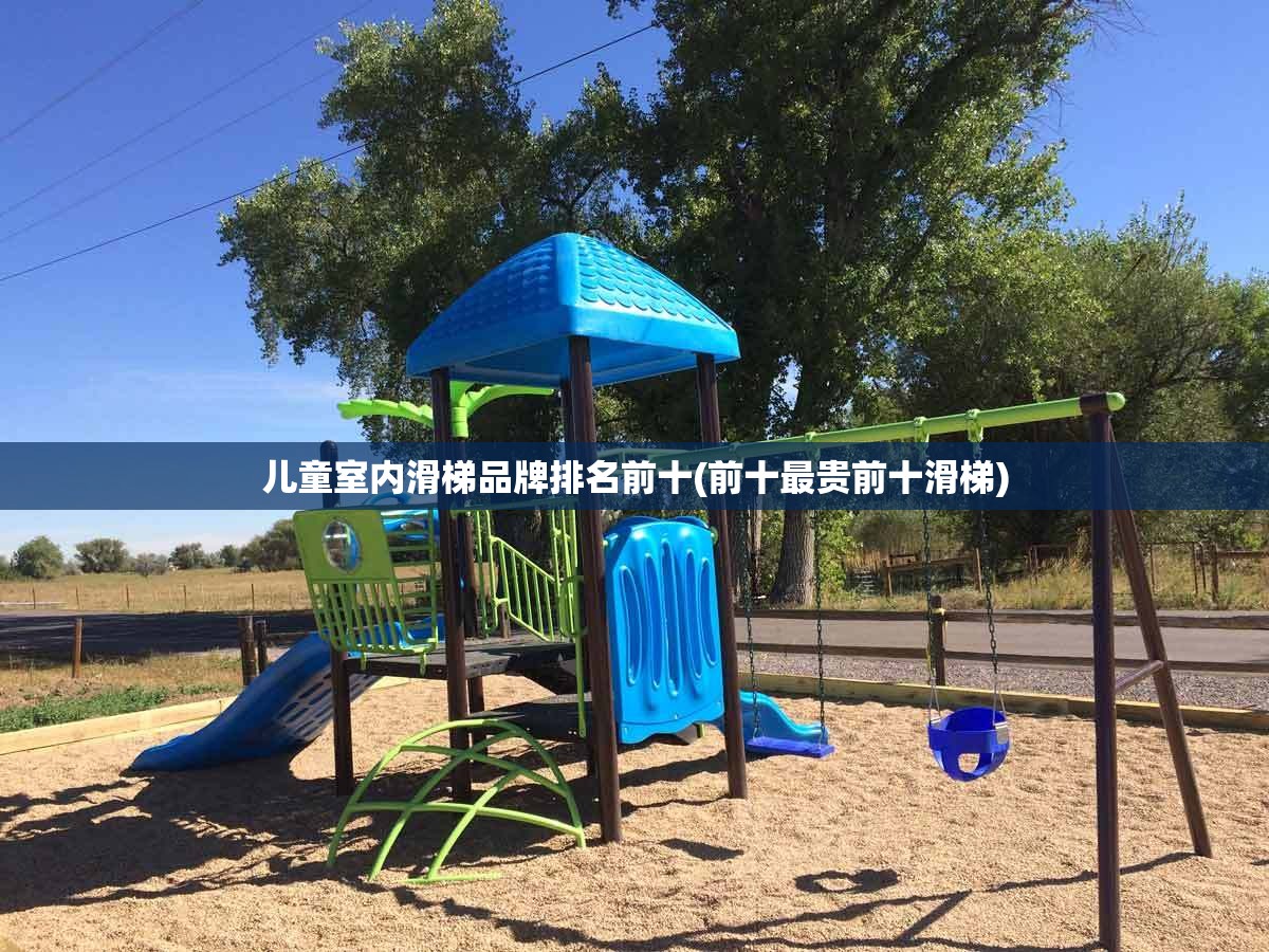 儿童室内滑梯品牌排名前十(前十最贵前十滑梯) 儿童室内滑梯品牌排名前十(前十最贵前十滑梯)