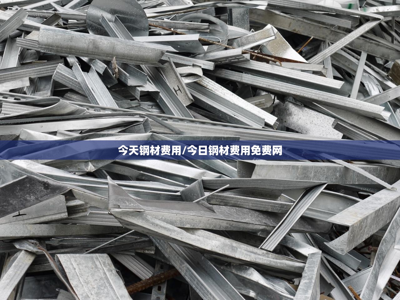 今天钢材费用/今日钢材费用免费网 今天钢材费用/今日钢材费用免费网