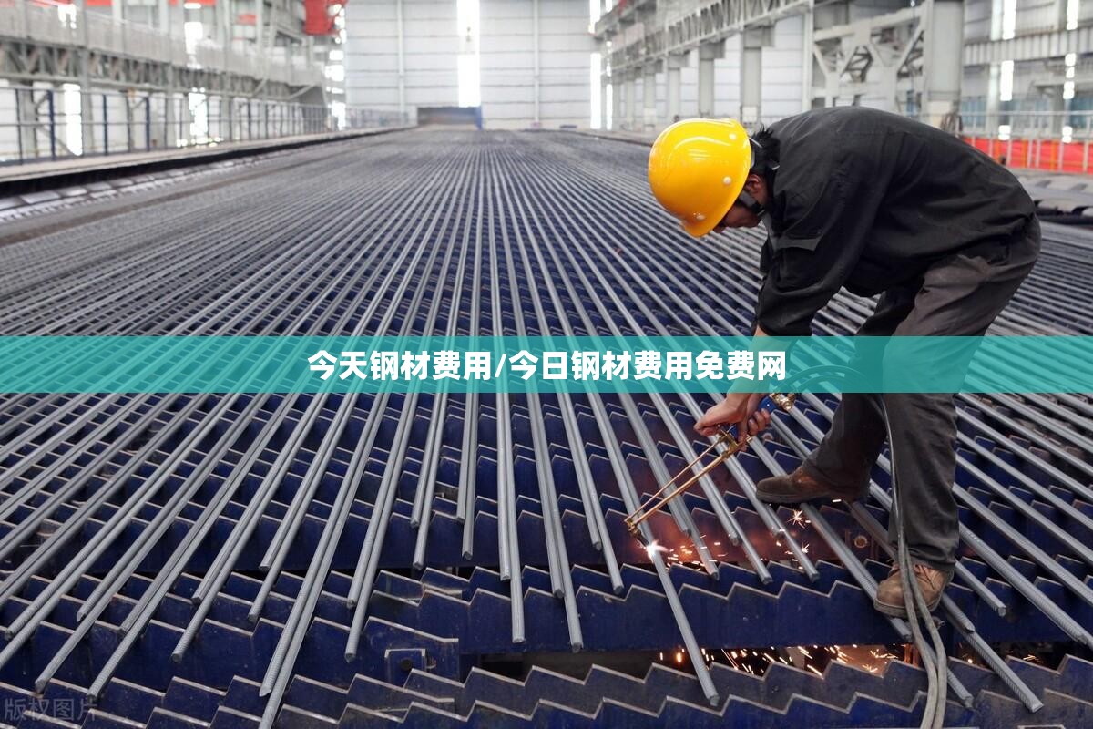 今天钢材费用/今日钢材费用免费网 今天钢材费用/今日钢材费用免费网