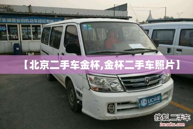 【北京二手车金杯,金杯二手车照片】 【北京二手车金杯,金杯二手车照片】