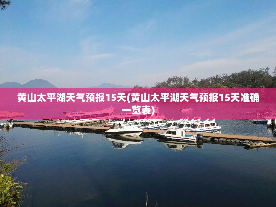 黄山太平湖天气预报15天(黄山太平湖天气预报15天准确一览表) 黄山太平湖天气预报15天(黄山太平湖天气预报15天准确一览表)