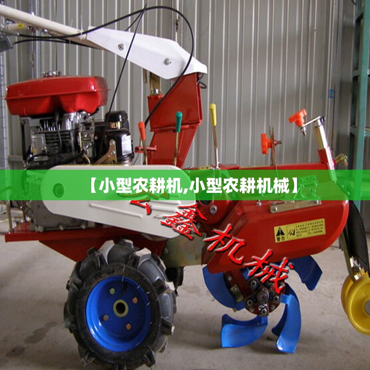 【小型农耕机,小型农耕机械】 【小型农耕机,小型农耕机械】
