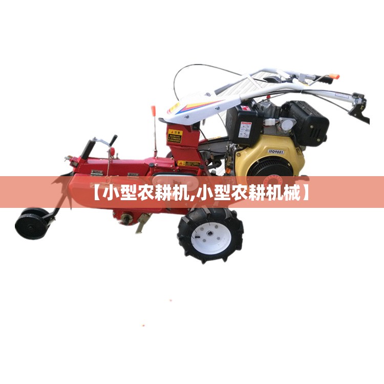 【小型农耕机,小型农耕机械】 【小型农耕机,小型农耕机械】
