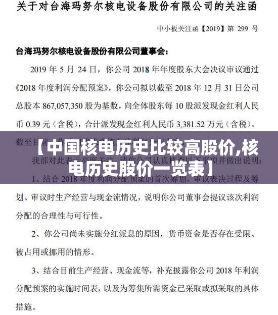 【中国核电历史比较高股价,核电历史股价一览表】 【中国核电历史比较高股价,核电历史股价一览表】