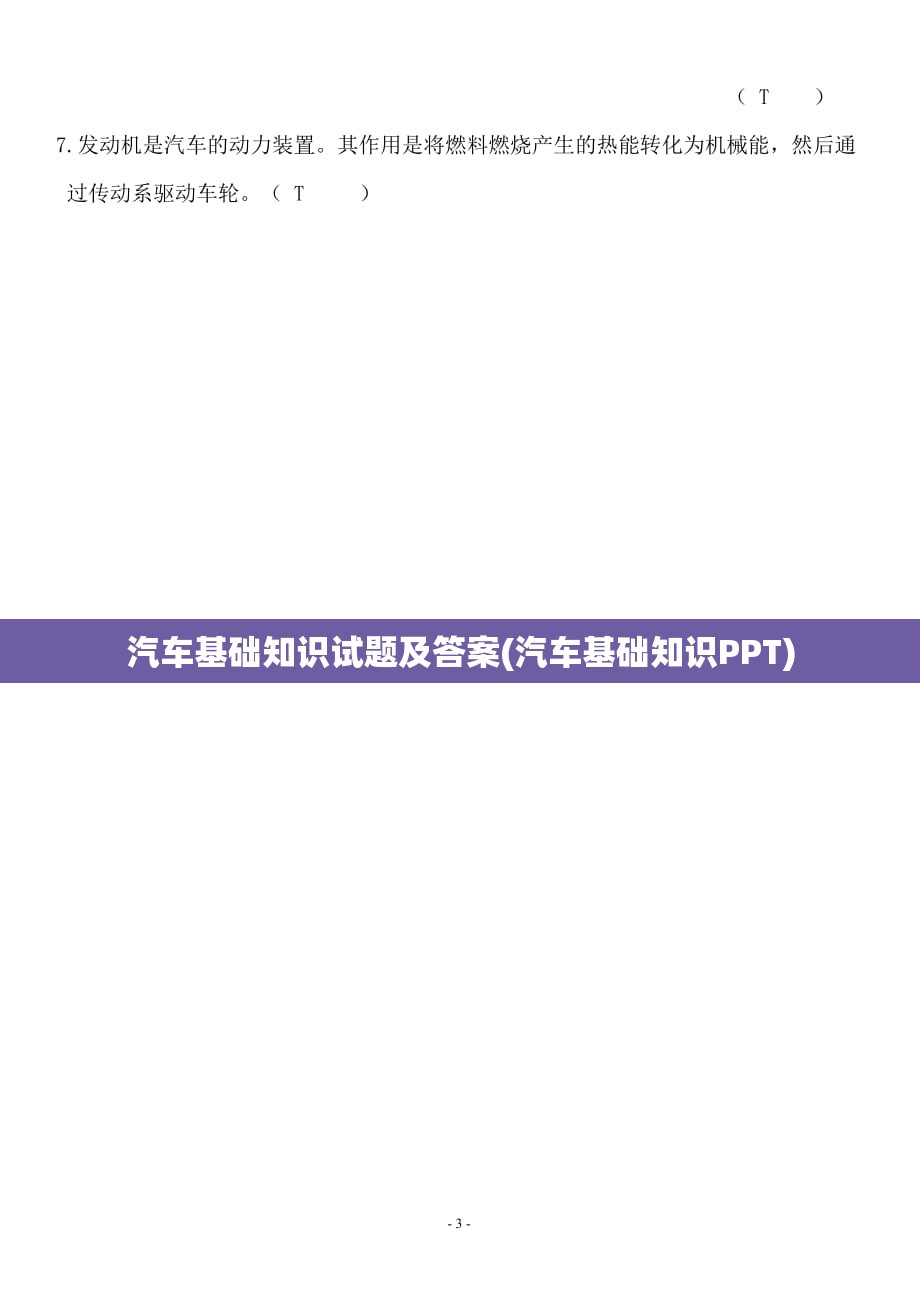 汽车基础知识试题及答案(汽车基础知识PPT) 汽车基础知识试题及答案(汽车基础知识PPT)