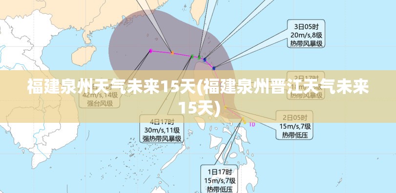 福建泉州天气未来15天(福建泉州晋江天气未来15天) 福建泉州天气未来15天(福建泉州晋江天气未来15天)