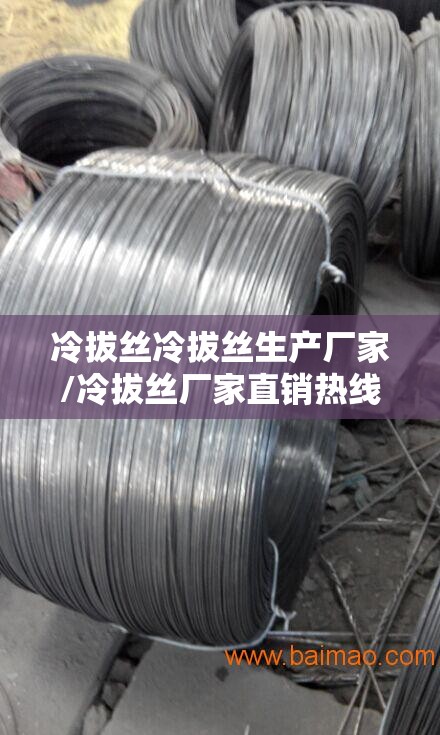 冷拔丝冷拔丝生产厂家/冷拔丝厂家直销热线 冷拔丝冷拔丝生产厂家/冷拔丝厂家直销热线