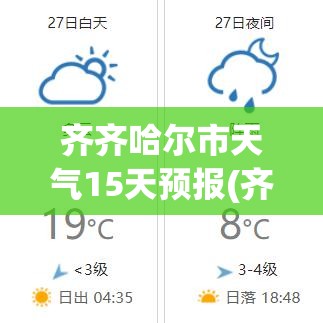 齐齐哈尔市天气15天预报(齐齐哈尔15天天气全知道) 齐齐哈尔市天气15天预报(齐齐哈尔15天天气全知道)