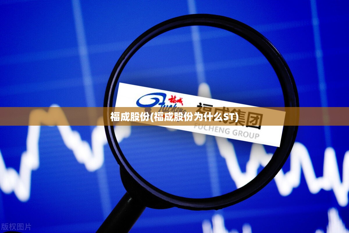 福成股份(福成股份为什么ST)