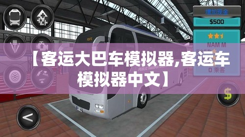 【客运大巴车模拟器,客运车模拟器中文】 【客运大巴车模拟器,客运车模拟器中文】