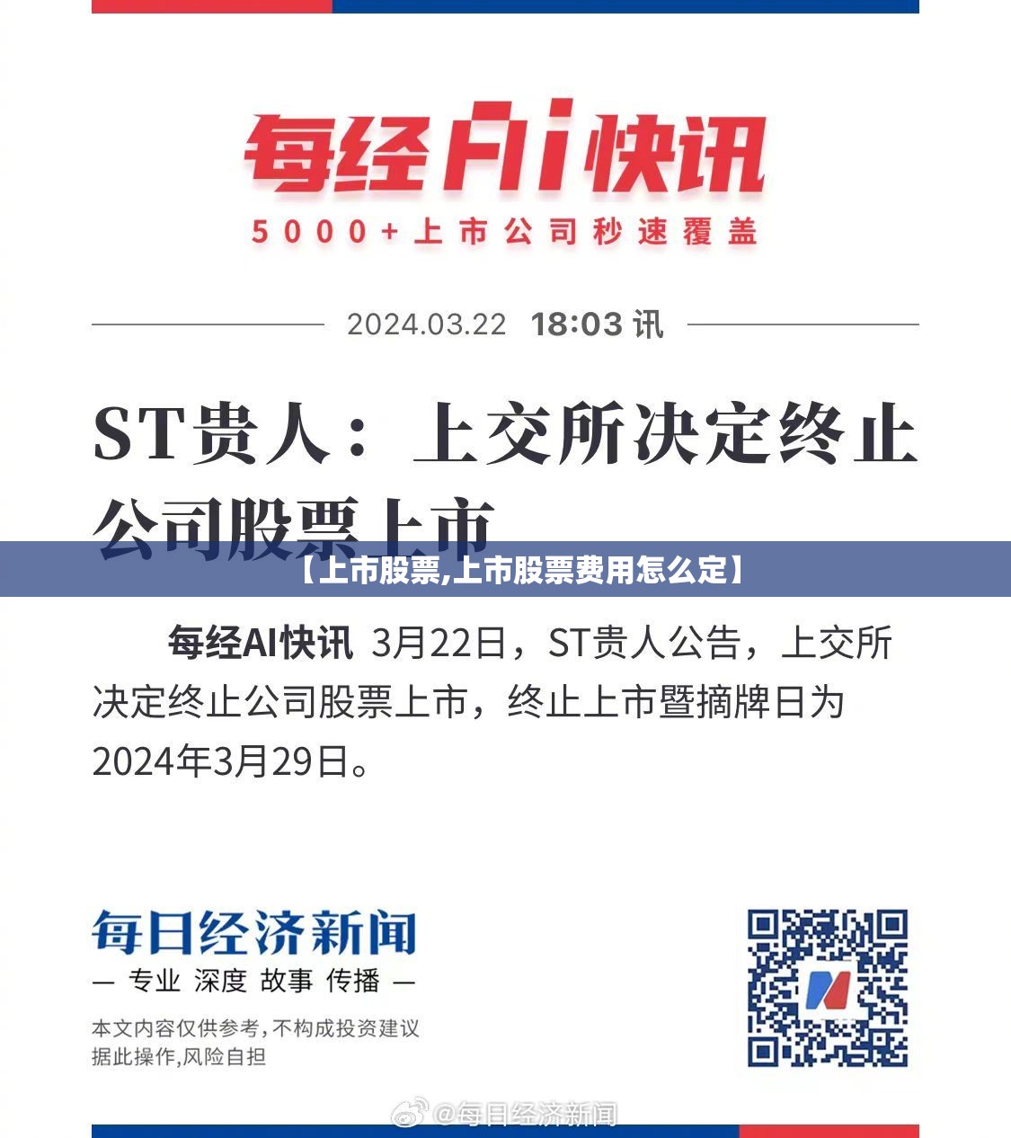 【上市股票,上市股票费用怎么定】 【上市股票,上市股票费用怎么定】