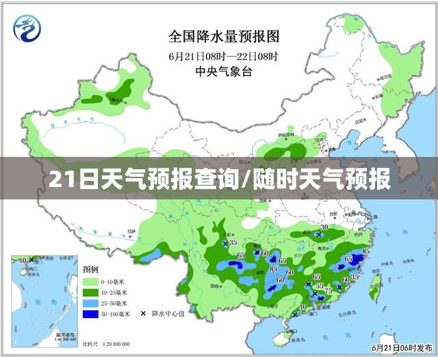 21日天气预报查询/随时天气预报