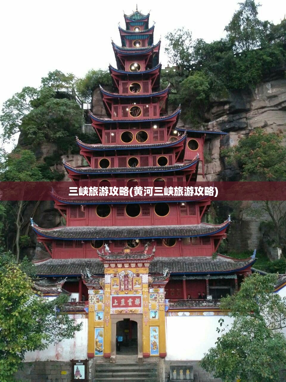三峡旅游攻略(黄河三峡旅游攻略) 三峡旅游攻略(黄河三峡旅游攻略)