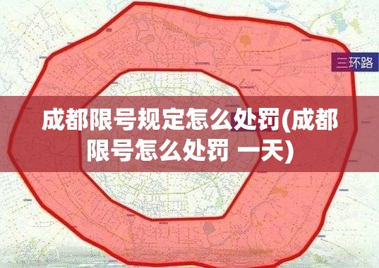 成都限号规定怎么处罚(成都限号怎么处罚 一天)