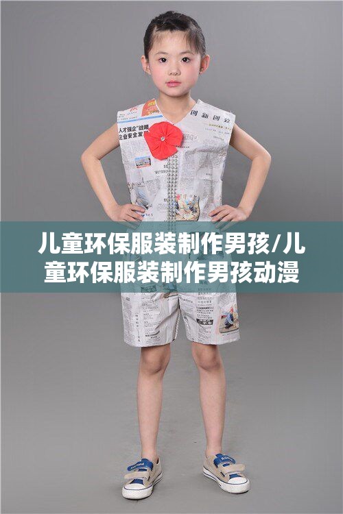 儿童环保服装制作男孩/儿童环保服装制作男孩动漫 儿童环保服装制作男孩/儿童环保服装制作男孩动漫