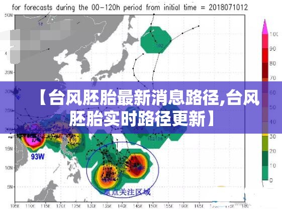【台风胚胎最新消息路径,台风胚胎实时路径更新】 【台风胚胎最新消息路径,台风胚胎实时路径更新】