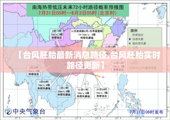 【台风胚胎最新消息路径,台风胚胎实时路径更新】 【台风胚胎最新消息路径,台风胚胎实时路径更新】