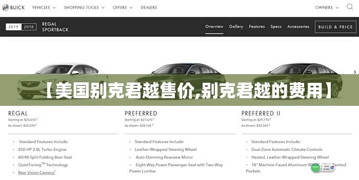 【美国别克君越售价,别克君越的费用】 【美国别克君越售价,别克君越的费用】