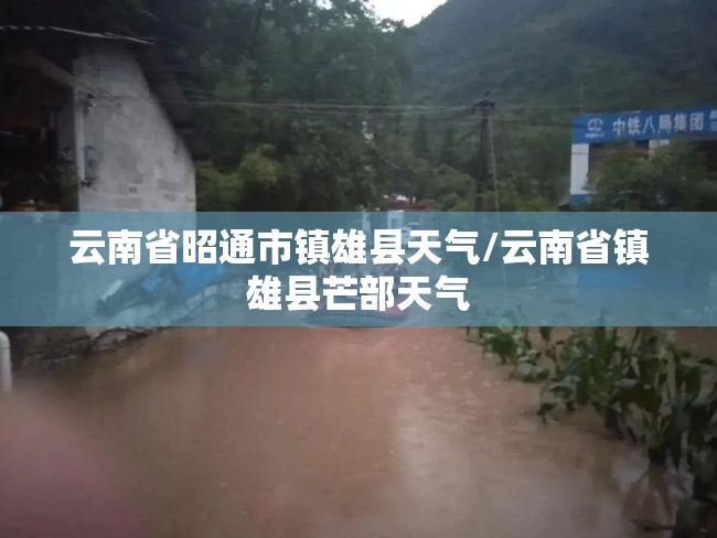 云南省昭通市镇雄县天气/云南省镇雄县芒部天气 云南省昭通市镇雄县天气/云南省镇雄县芒部天气