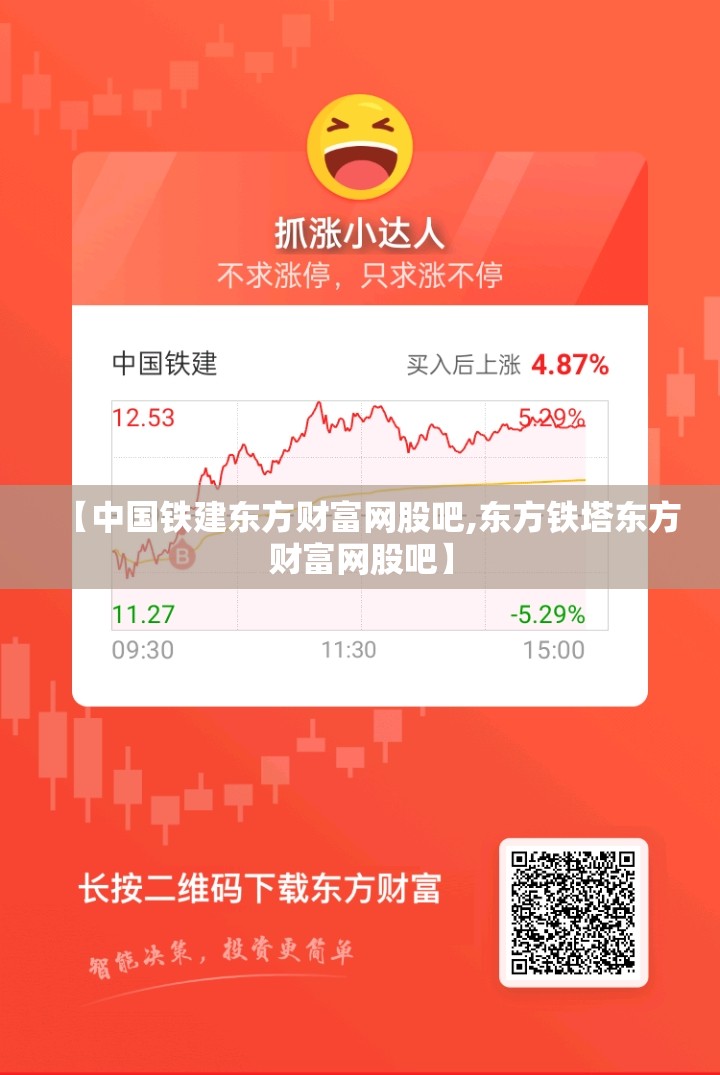 【中国铁建东方财富网股吧,东方铁塔东方财富网股吧】 【中国铁建东方财富网股吧,东方铁塔东方财富网股吧】