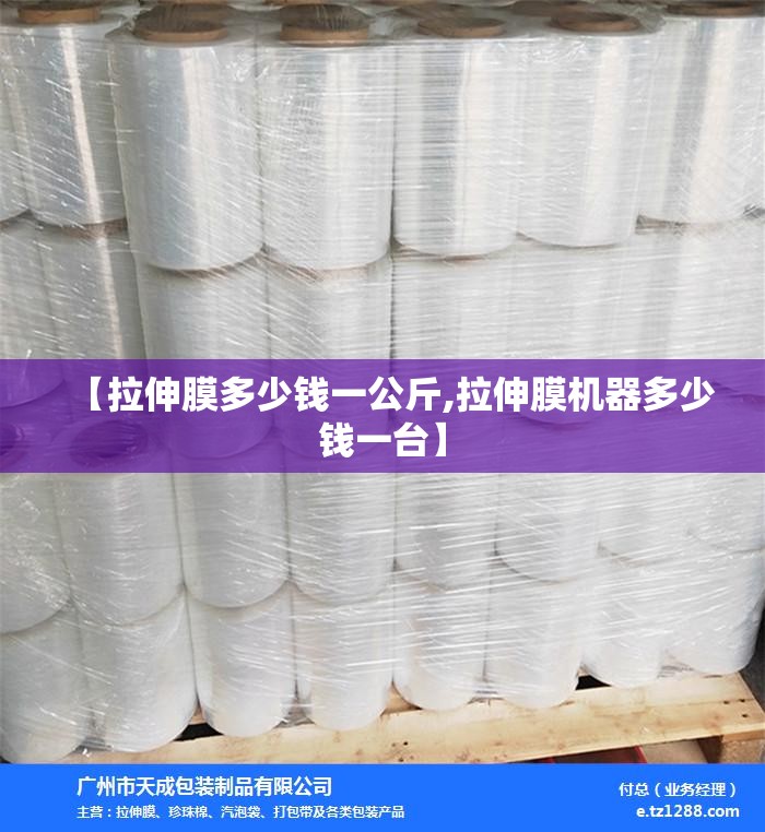 【拉伸膜多少钱一公斤,拉伸膜机器多少钱一台】 【拉伸膜多少钱一公斤,拉伸膜机器多少钱一台】