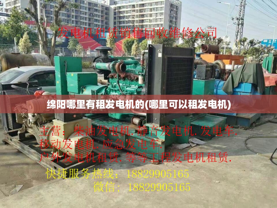 绵阳哪里有租发电机的(哪里可以租发电机) 绵阳哪里有租发电机的(哪里可以租发电机)