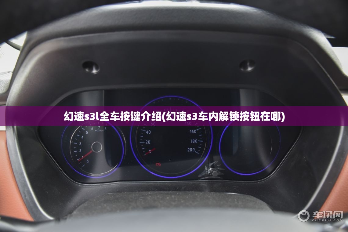 幻速s3l全车按键介绍(幻速s3车内解锁按钮在哪) 幻速s3l全车按键介绍(幻速s3车内解锁按钮在哪)