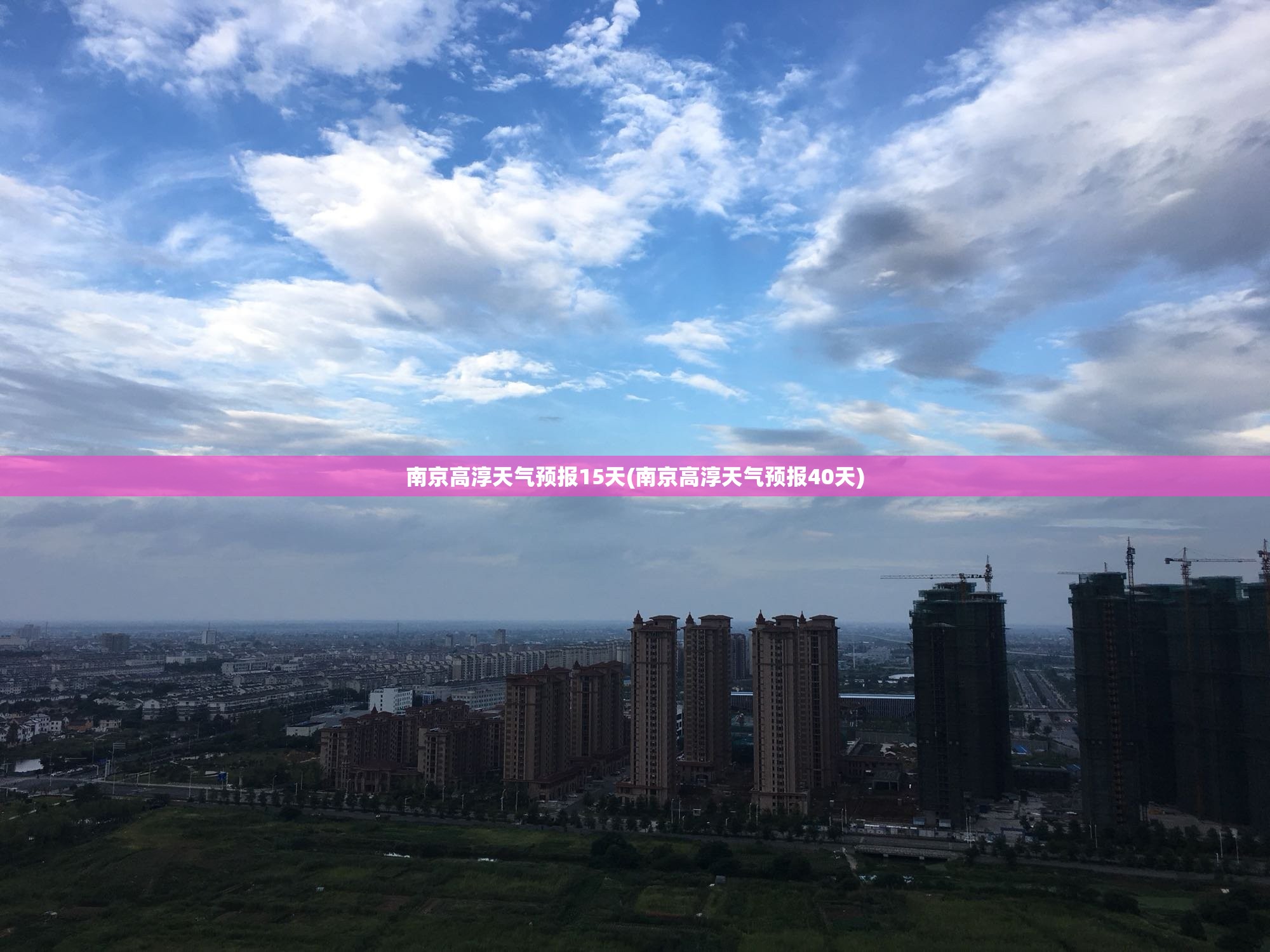 南京高淳天气预报15天(南京高淳天气预报40天) 南京高淳天气预报15天(南京高淳天气预报40天)