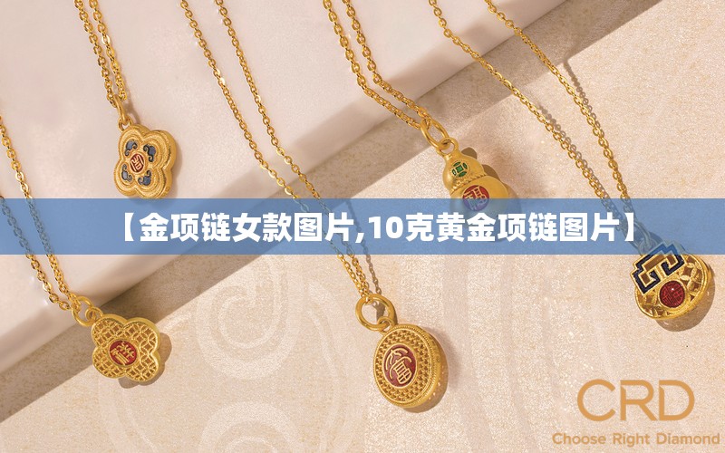 【金项链女款图片,10克黄金项链图片】 【金项链女款图片,10克黄金项链图片】
