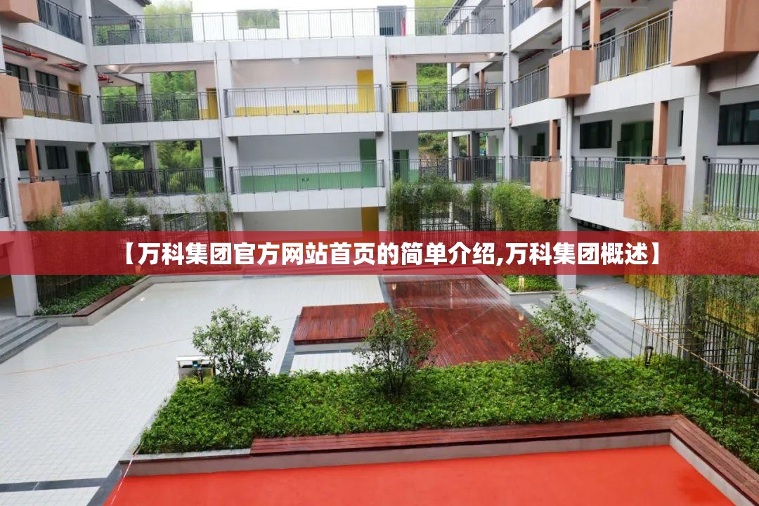 【万科集团官方网站首页的简单介绍,万科集团概述】 【万科集团官方网站首页的简单介绍,万科集团概述】