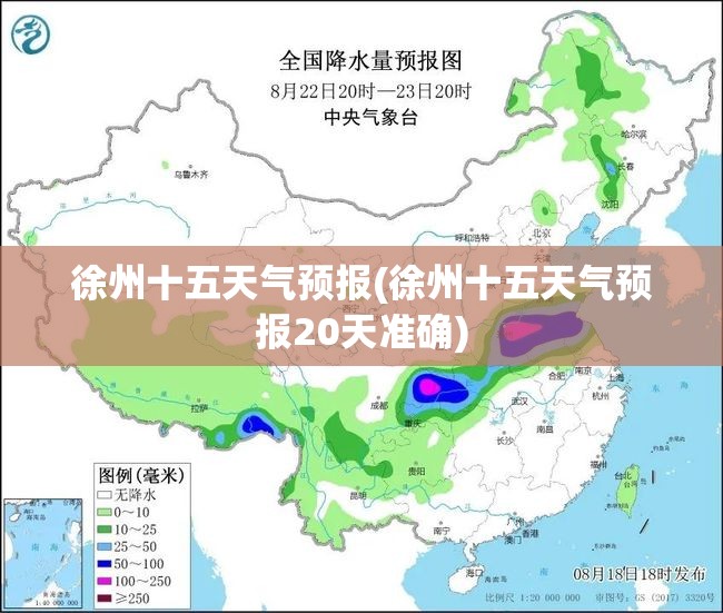徐州十五天气预报(徐州十五天气预报20天准确)