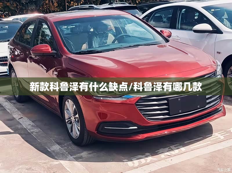 新款科鲁泽有什么缺点/科鲁泽有哪几款 新款科鲁泽有什么缺点/科鲁泽有哪几款