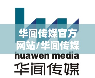 华闻传媒官方网站/华闻传媒官方网站首页 华闻传媒官方网站/华闻传媒官方网站首页