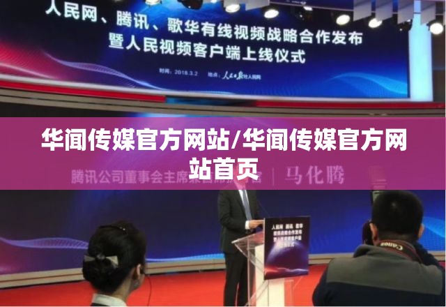 华闻传媒官方网站/华闻传媒官方网站首页 华闻传媒官方网站/华闻传媒官方网站首页