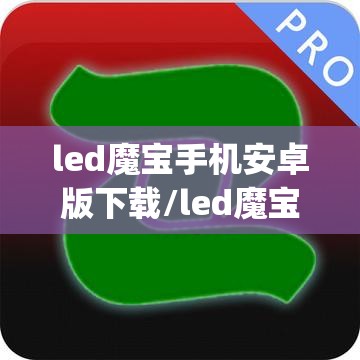 led魔宝手机安卓版下载/led魔宝app 安卓版下载 led魔宝手机安卓版下载/led魔宝app 安卓版下载