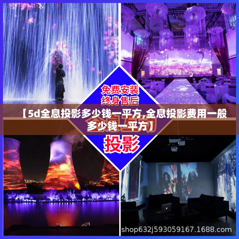 【5d全息投影多少钱一平方,全息投影费用一般多少钱一平方】 【5d全息投影多少钱一平方,全息投影费用一般多少钱一平方】