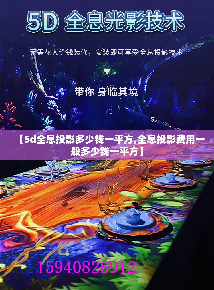 【5d全息投影多少钱一平方,全息投影费用一般多少钱一平方】 【5d全息投影多少钱一平方,全息投影费用一般多少钱一平方】