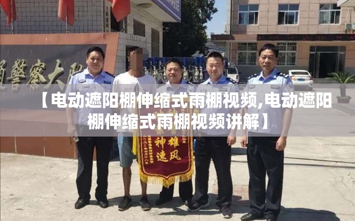 【电动遮阳棚伸缩式雨棚视频,电动遮阳棚伸缩式雨棚视频讲解】 【电动遮阳棚伸缩式雨棚视频,电动遮阳棚伸缩式雨棚视频讲解】