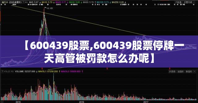 【600439股票,600439股票停牌一天高管被罚款怎么办呢】 【600439股票,600439股票停牌一天高管被罚款怎么办呢】