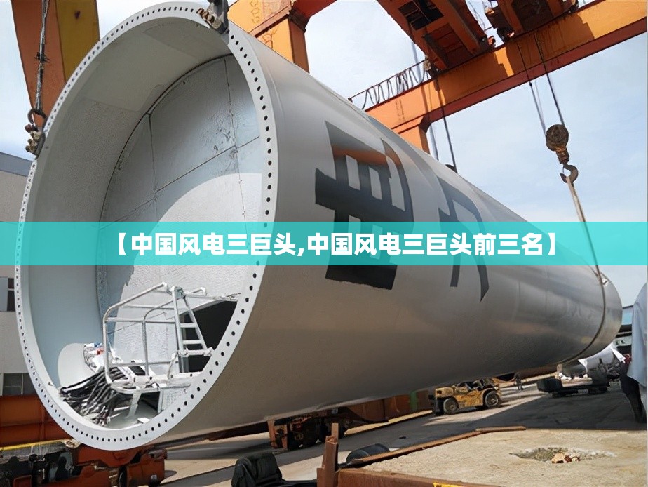 【中国风电三巨头,中国风电三巨头前三名】 【中国风电三巨头,中国风电三巨头前三名】