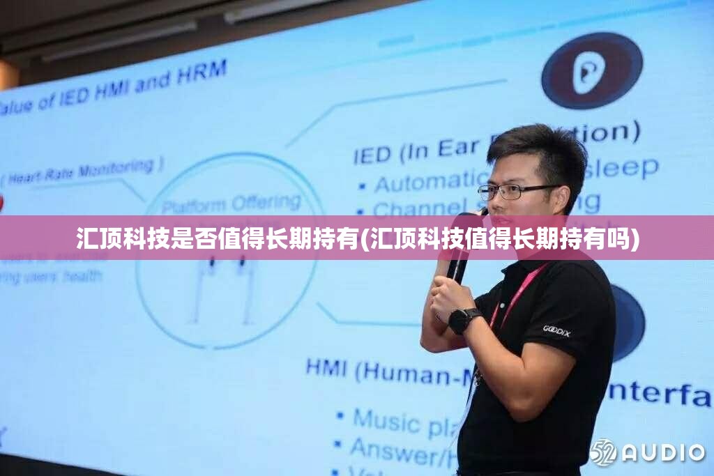 汇顶科技是否值得长期持有(汇顶科技值得长期持有吗)