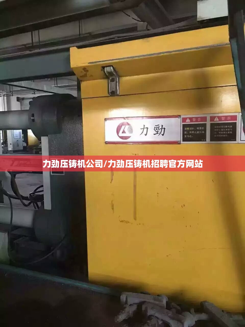 力劲压铸机公司/力劲压铸机招聘官方网站 力劲压铸机公司/力劲压铸机招聘官方网站