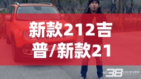 新款212吉普/新款212吉普车报价及图片 新款212吉普/新款212吉普车报价及图片