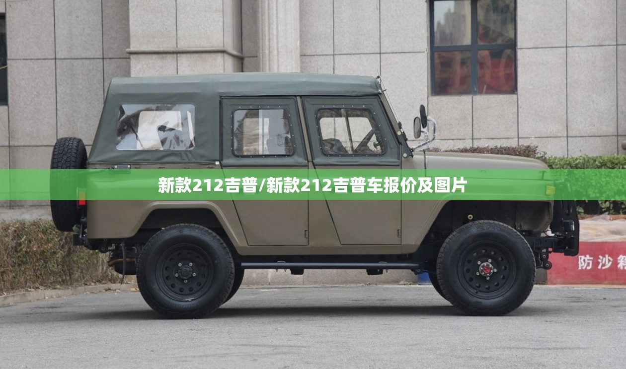 新款212吉普/新款212吉普车报价及图片 新款212吉普/新款212吉普车报价及图片