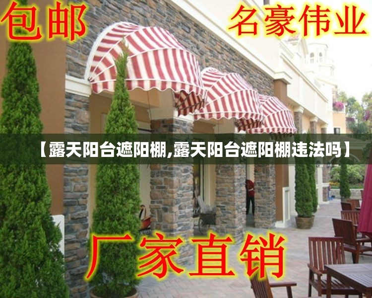 【露天阳台遮阳棚,露天阳台遮阳棚违法吗】 【露天阳台遮阳棚,露天阳台遮阳棚违法吗】