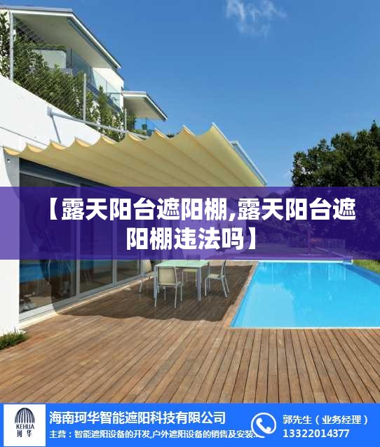 【露天阳台遮阳棚,露天阳台遮阳棚违法吗】 【露天阳台遮阳棚,露天阳台遮阳棚违法吗】