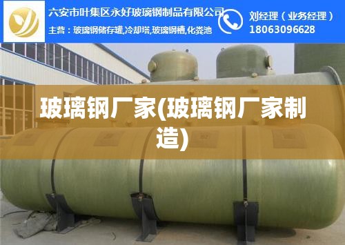玻璃钢厂家(玻璃钢厂家制造)