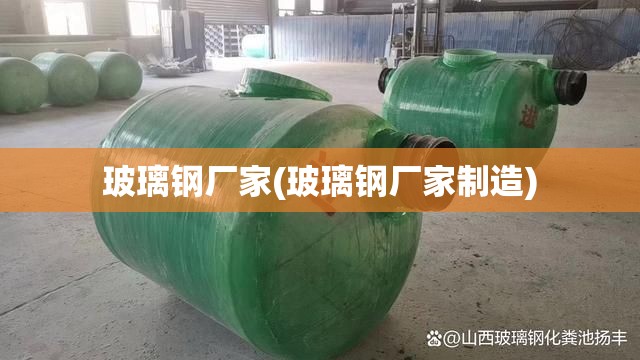 玻璃钢厂家(玻璃钢厂家制造)