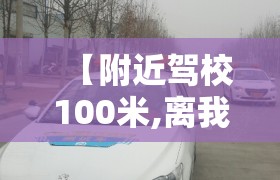【附近驾校100米,离我最近的驾校】 【附近驾校100米,离我最近的驾校】