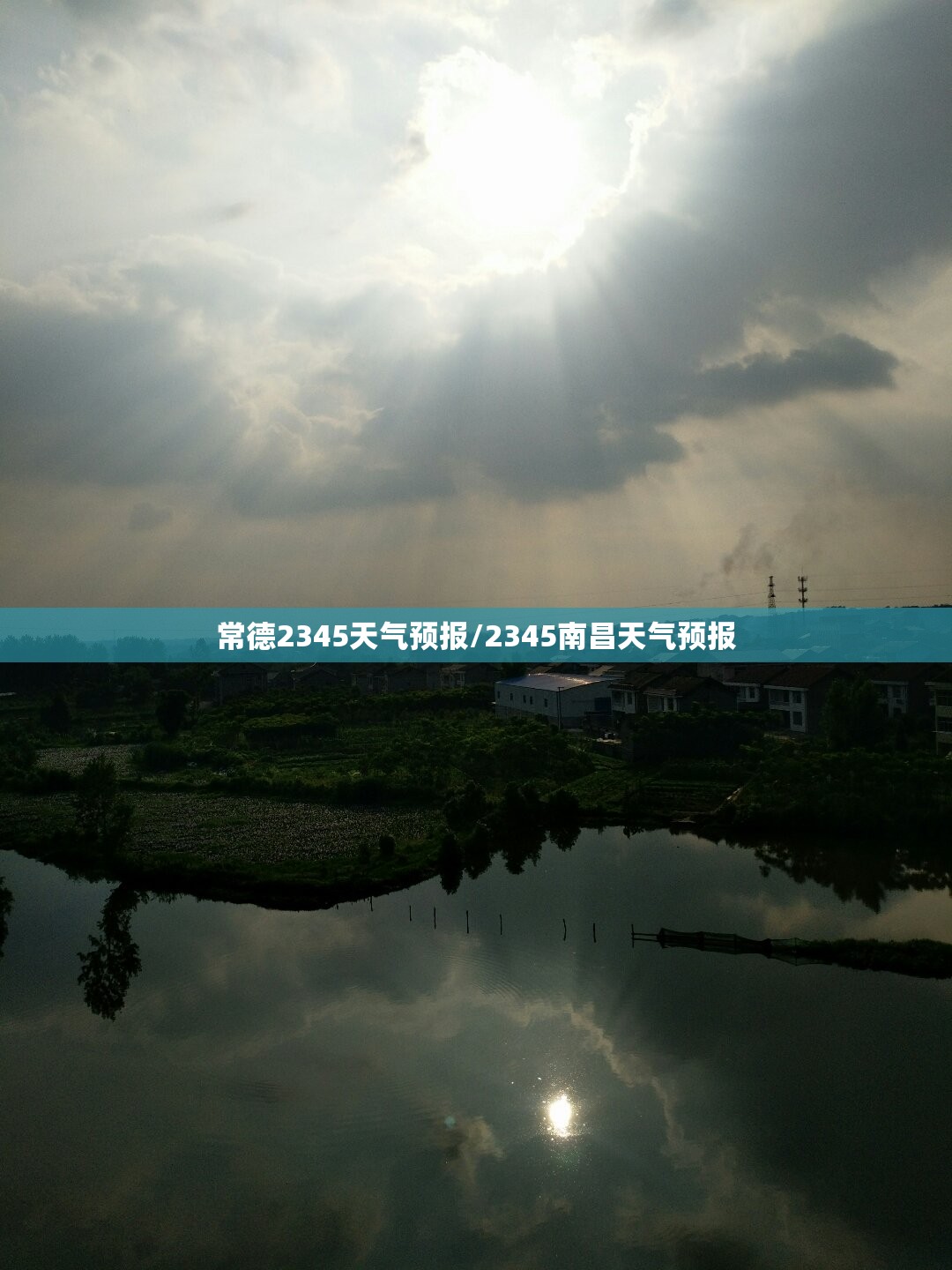 常德2345天气预报/2345南昌天气预报 常德2345天气预报/2345南昌天气预报